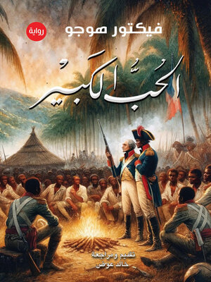 cover image of الحب الكبير